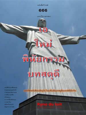 cover image of เอ ใหม่ พินัยกรรม บทสดุดี